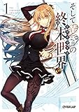 そして黄昏の終末世界＜トワイライト＞ 1 (オーバーラップ文庫)