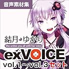 結月ゆかり exVOICE セット vol.1~vol.3|ダウンロード版
