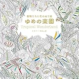 動物たちと花のぬり絵 ゆめの楽園