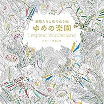 動物たちと花のぬり絵 ゆめの楽園 | ミリー マロッタ |本 | 通販 | Amazon