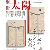 日本のブックデザイン一五〇年: 装丁とその時代 (別冊太陽)