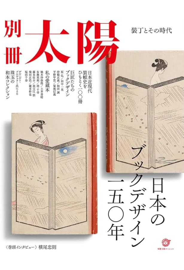 明治・大正 詩集の装幀 The Art of Japanese Book Covers: Late 19th