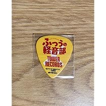 ふつうの軽音部3巻の特典 タワー レコード特典 新品未開封ピック ５個セット ふつうの軽音部3巻特典 タワー レコード特典 ピック - メルカリ