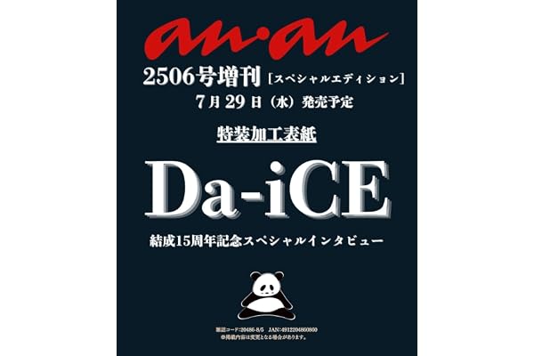 anan(アンアン)2026/08/05号 No.2506増刊　スペシャルエディション[Da-iCE]