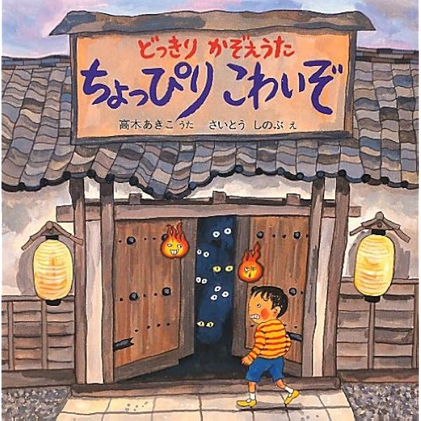 ちょっぴりこわいぞ どっきりかぞえうた しのぶ さいとう あきこ 高木 本 通販 Amazon