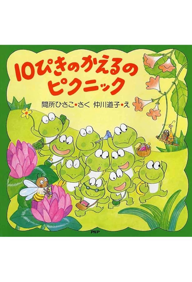 Amazon.co.jp: 10ぴきのかえる ざんざんやまへ (PHPにこにこえほん