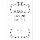 承認欲求に気づけば自由になる