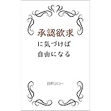 承認欲求に気づけば自由になる