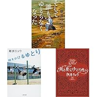 Amazon.co.jp: そして誰もゆとらなくなった : 朝井 リョウ: Japanese Books
