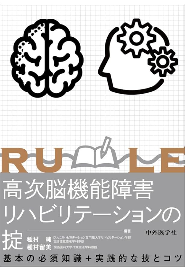 武器としての神経症候・高次脳機能障害の診かた 高次は地味だが