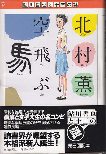 北村薫:空飛ぶ馬 (鮎川哲也と十三の謎)