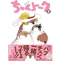 ちゅんトーク3 | 初丸うげべそ |本 | 通販 | Amazon