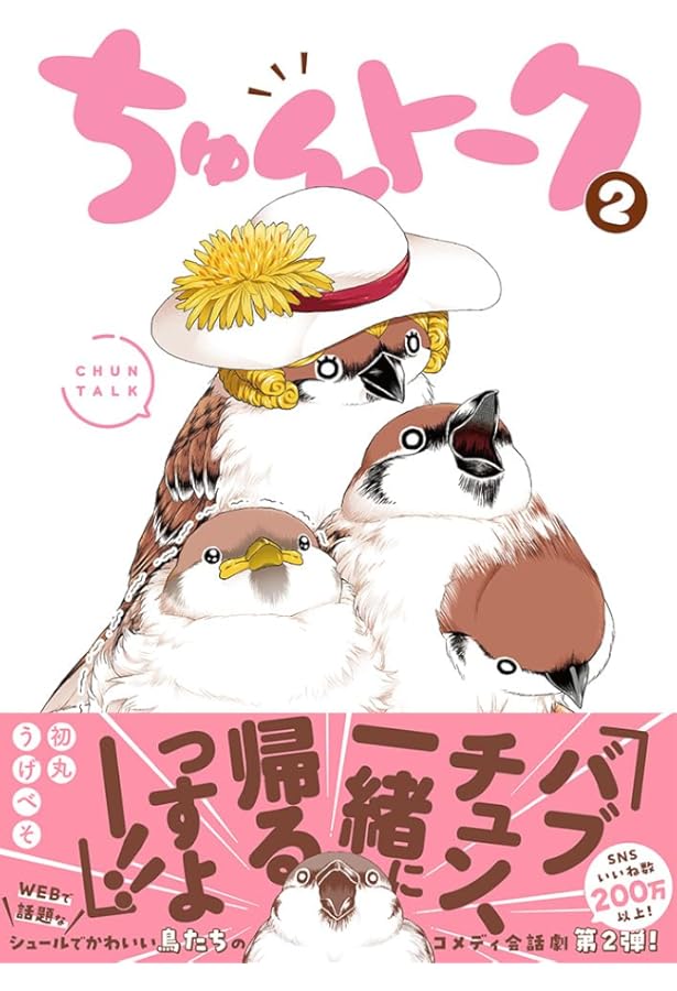 ■ちゅん■ Amazon.co.jp: ちゅんトーク3 : 初丸うげべそ: Japanese Books
