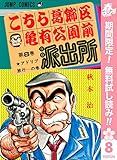 こちら葛飾区亀有公園前派出所【期間限定無料】 8 (ジャンプコミックスDIGITAL)