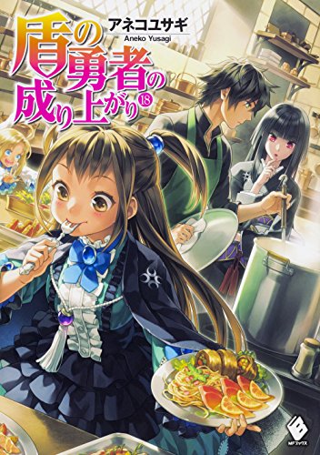 盾の勇者の成り上がり 18 著 アネコユサギ イラスト 弥南せいら Oricon News