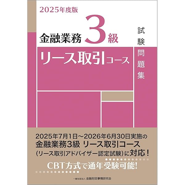 【中古】 ＣＦＯ・プロフェッショナルコース試験問題解説集 金融業務能力検定 ２０１２年度版/金融財政事情研究会/日本ＣＦＯ協会 2024年度版 金融業務3級 リース取引コース試験問題集 | 一般社団
