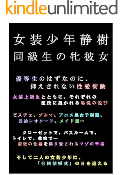 女装少年静樹 同級生の牝彼女 滝野 鏡一 小説 サブカルチャー Kindleストア Amazon