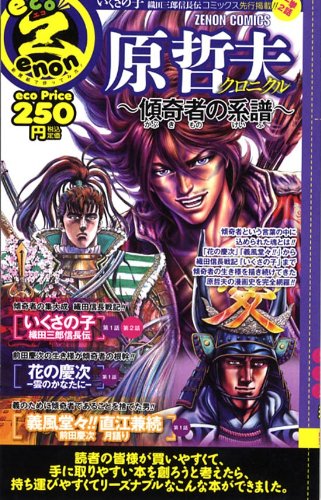 『原哲夫クロニクル～傾奇者の系譜～』