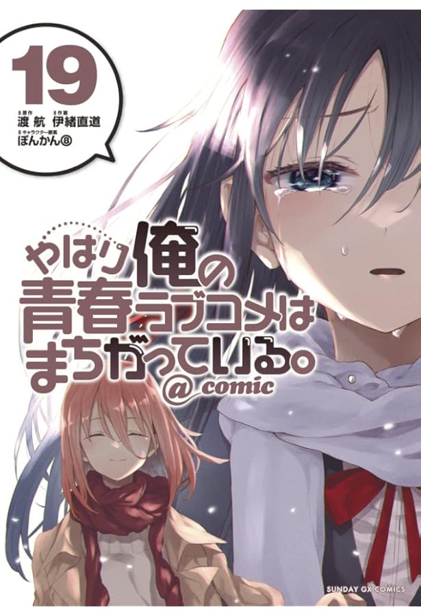 Amazon.co.jp: やはり俺の青春ラブコメはまちがっている。@comic