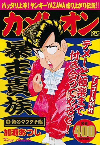 『カメレオン』1巻