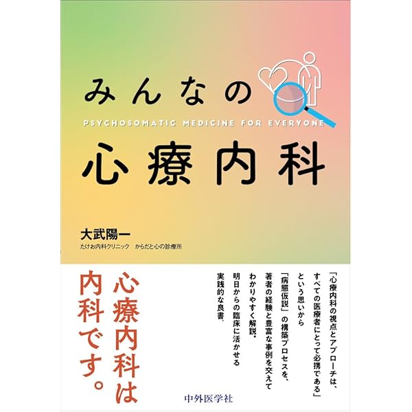 総合診療×心療内科 心身症の一歩進んだ診かた【電子版付】 | 森川 暢