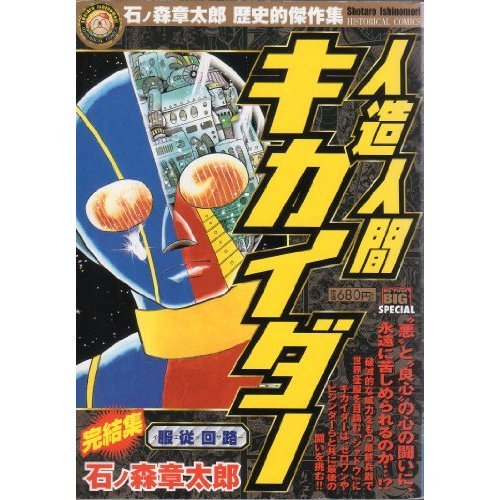『人造人間キカイダー』1巻