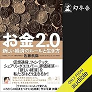 お金2.0　新しい経済のルールと生き方