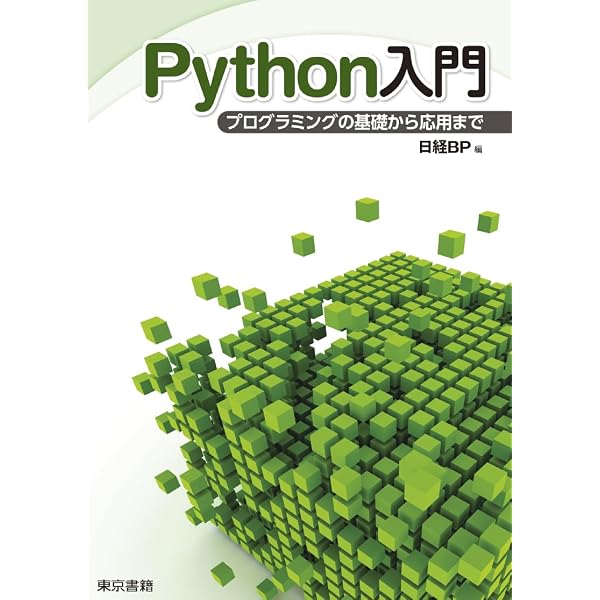 Amazon.co.jp: パイソン入門プログラミングの基礎から応用まで : 本