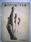 碁の力を強くする本 (1967年)