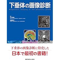 【裁断済み】下垂体腫瘍のすべて 寺本明 長村義之 下垂体腫瘍のすべて | 書籍詳細 | 書籍 | 医学書院