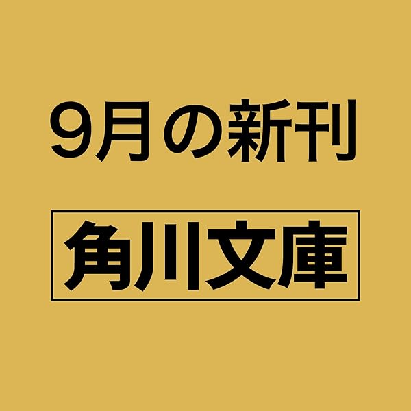 高校事変　他　まとめ売り Amazon.co.jp: 優莉匡太 高校事変 劃篇 (角川文庫) : 松岡 圭祐: 本