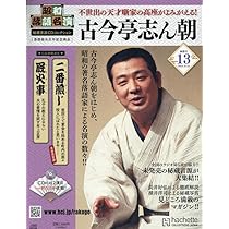 昭和落語名演 秘蔵音源CDコレクション 古今亭志ん朝 1〜39号＋収納ボックス 古今亭志ん朝」昭和落語名演 秘蔵音源CDコレクション Vol.4