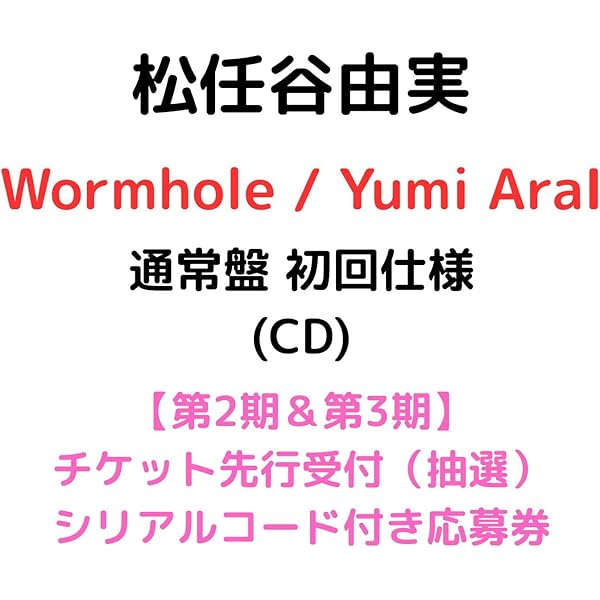 Amazon.co.jp: 松任谷由実 Wormhole / Yumi AraI 【 通常盤 初回生産
