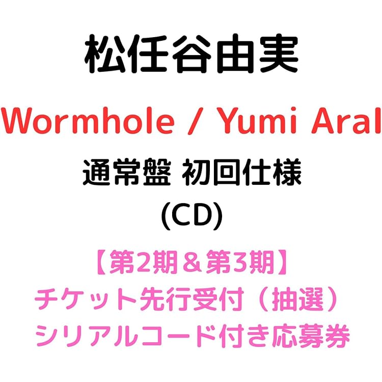 Amazon.co.jp: 【Amazon.co.jp限定】Wormhole / Yumi AraI (初回限定盤