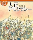 絵本版おはなし日本の歴史 (20) 大正デモクラシー