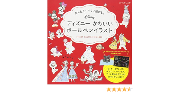 ディズニーかわいいボールペンイラスト ブティックムックno 1377 本 通販 Amazon