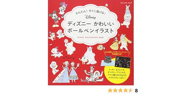 ディズニーかわいいボールペンイラスト ブティックムックno 1377 本 通販 Amazon