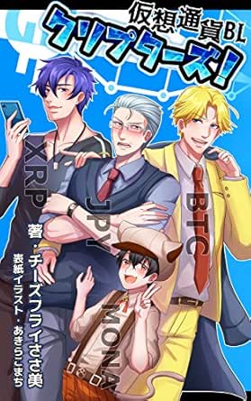 仮想通貨bl クリプターズ チーズフライささ美 ボーイズラブノベルス Kindleストア Amazon