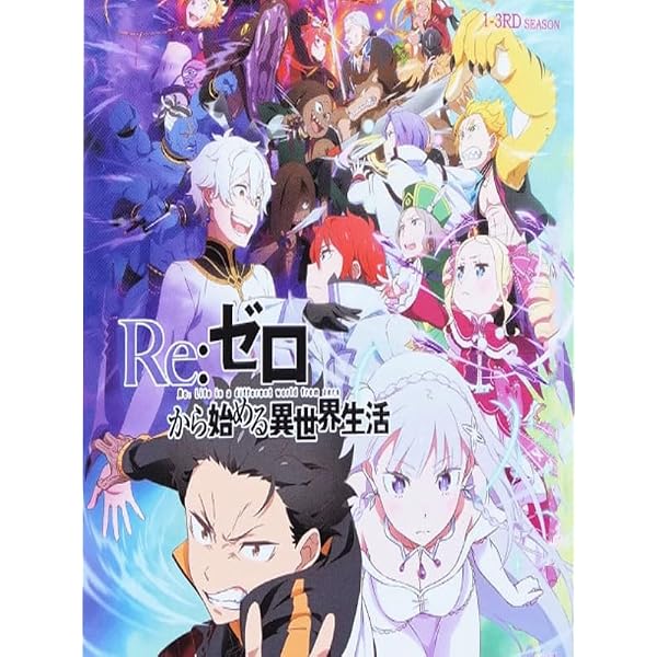 Amazon.co.jp: Re:ゼロから始める異世界生活 コンプリート DVD-BOX1 (1