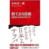 捨て去る技術 40代からのセミリタイア (インターナショナル新書)