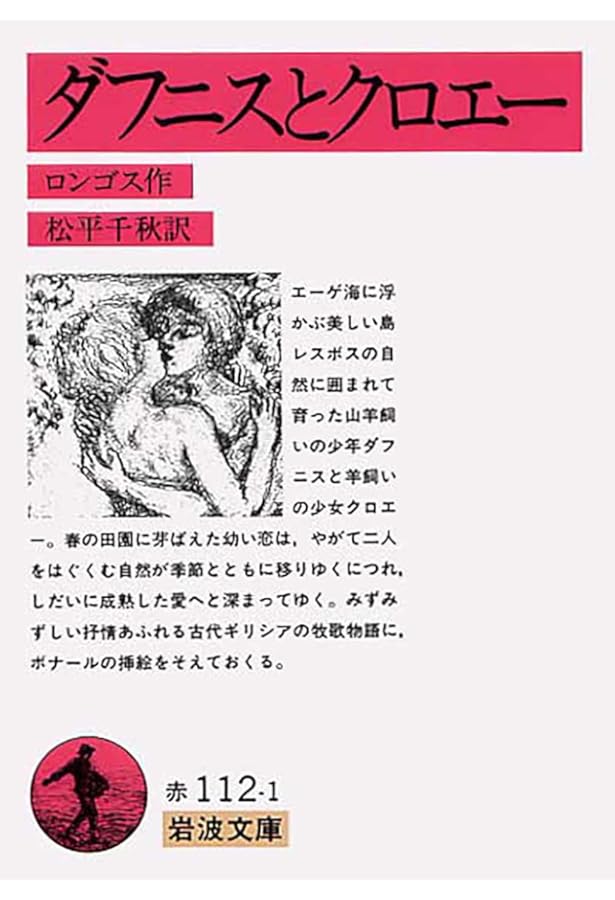 シャガール ダフニスとクロエー 普及版 | ロンゴス, シャガール, 松平