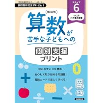 増補版 算数が苦手な子どもへの個別支援プリント ステップ6 | 清風堂