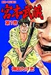 宮本武蔵 1