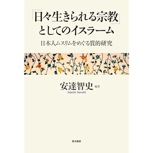 近代日本におけるイスラームの転回―漂泊する知の考古学 | 黒田賢治 |本