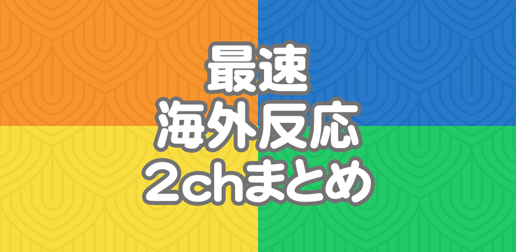 Amazon Co Jp 最速海外反応2chまとめリーダー