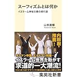 スーフィズムとは何か イスラーム神秘主義の修行道 (集英社新書)