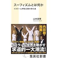 スーフィズムと老荘思想 上 (井筒俊彦英文著作翻訳コレクション
