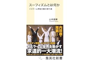 スーフィズムとは何か イスラーム神秘主義の修行道 (集英社新書)
