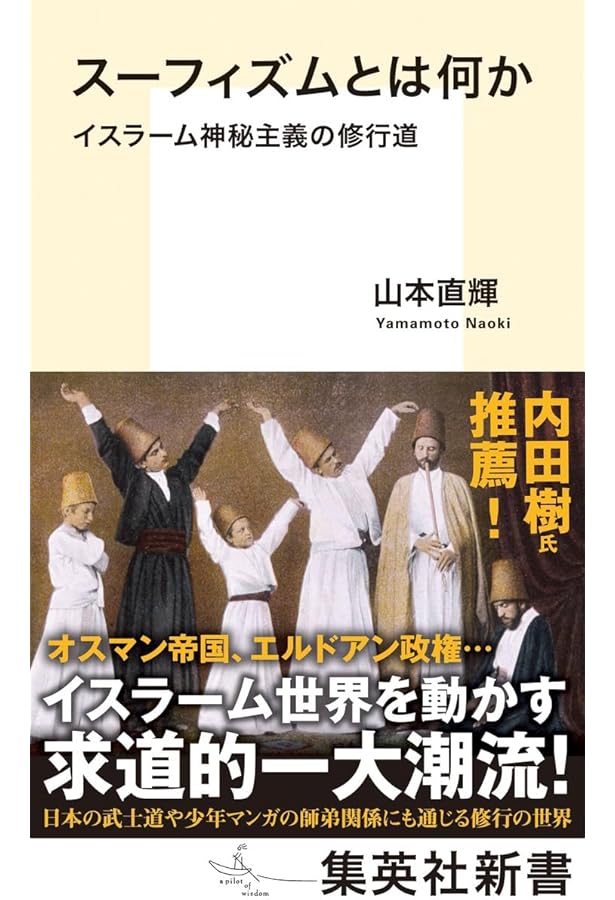 イスラムの神秘主義 (平凡社ライブラリー) | レナルド・A. ニコルソン