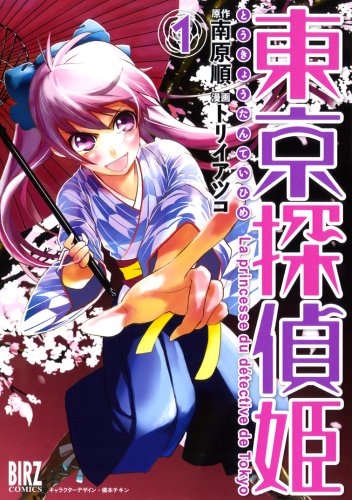 『東京探偵姫』
